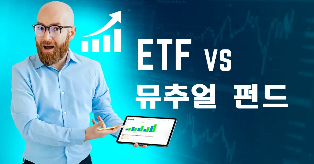 ETF 뮤추얼 펀드 비교