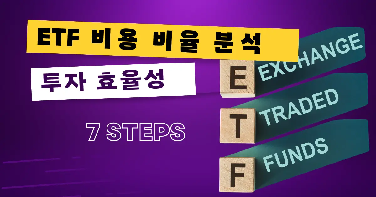 ETF 비용 비율 분석 방법