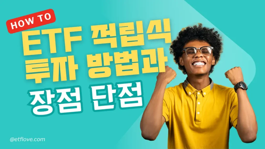 ETF 적립식 투자 방법과 장단점 바로알기