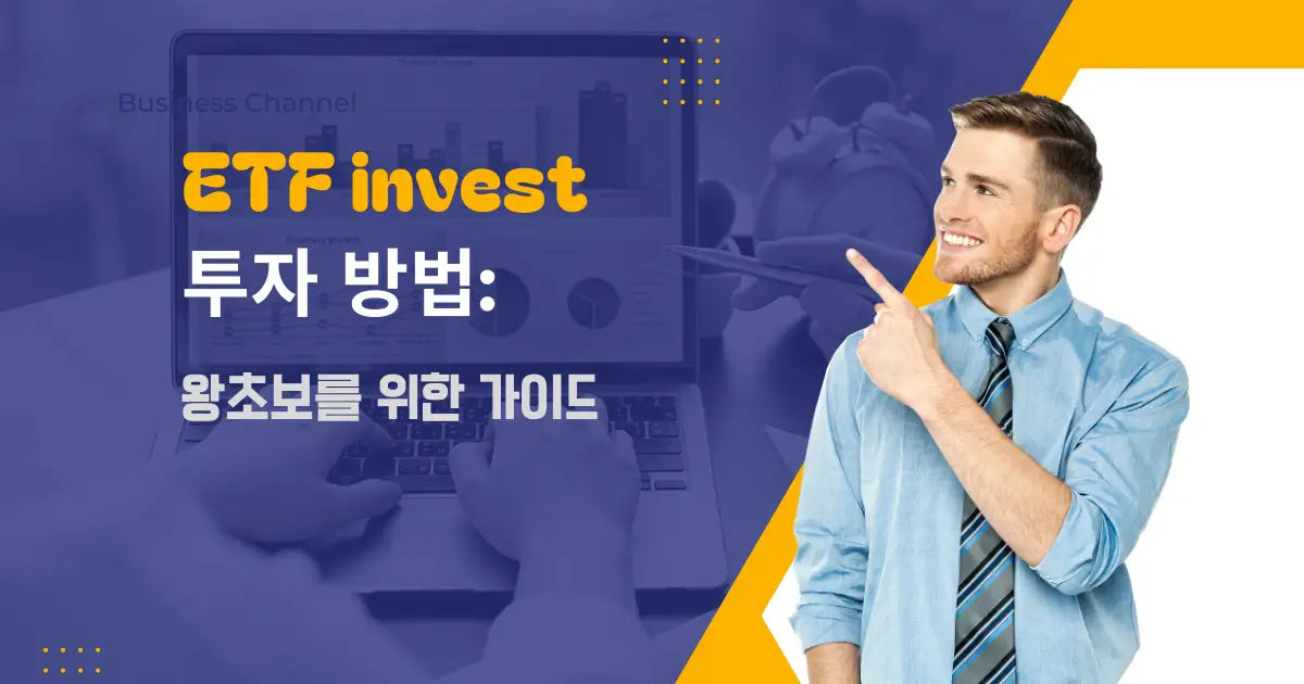 ETF 투자 방법