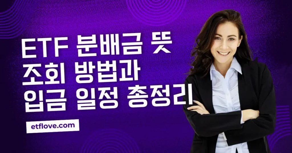 ETF 분배금 뜻 조회 방법 입금일정 총정리