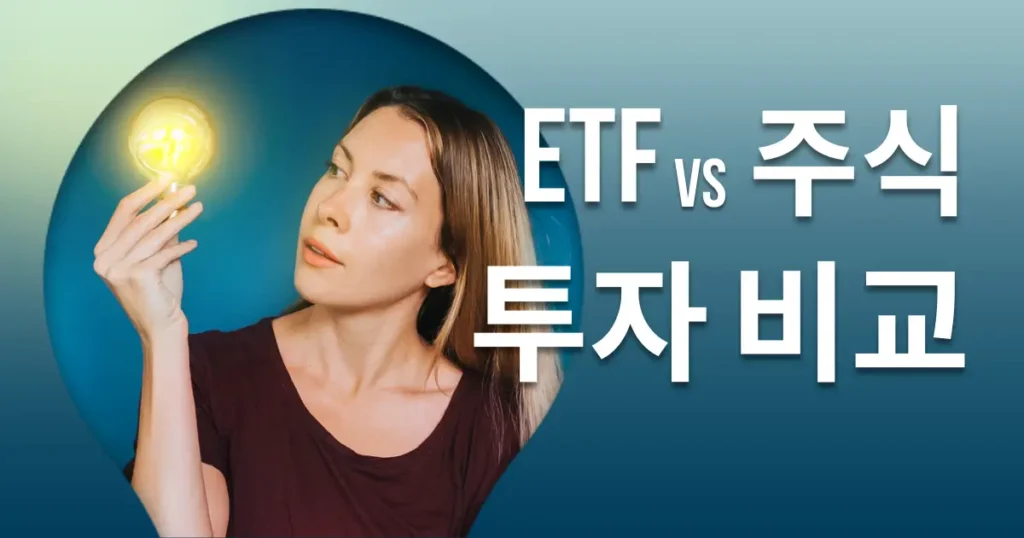 etf 주식 비교