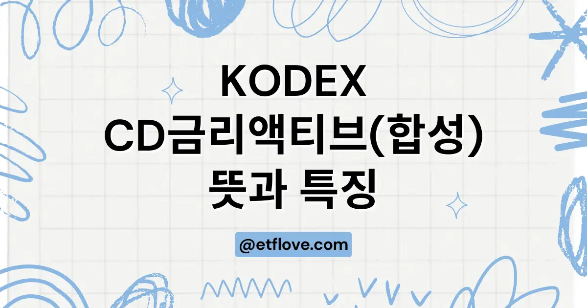 kodex cd금리액티브 etf 뜻과 특징 장점 단점