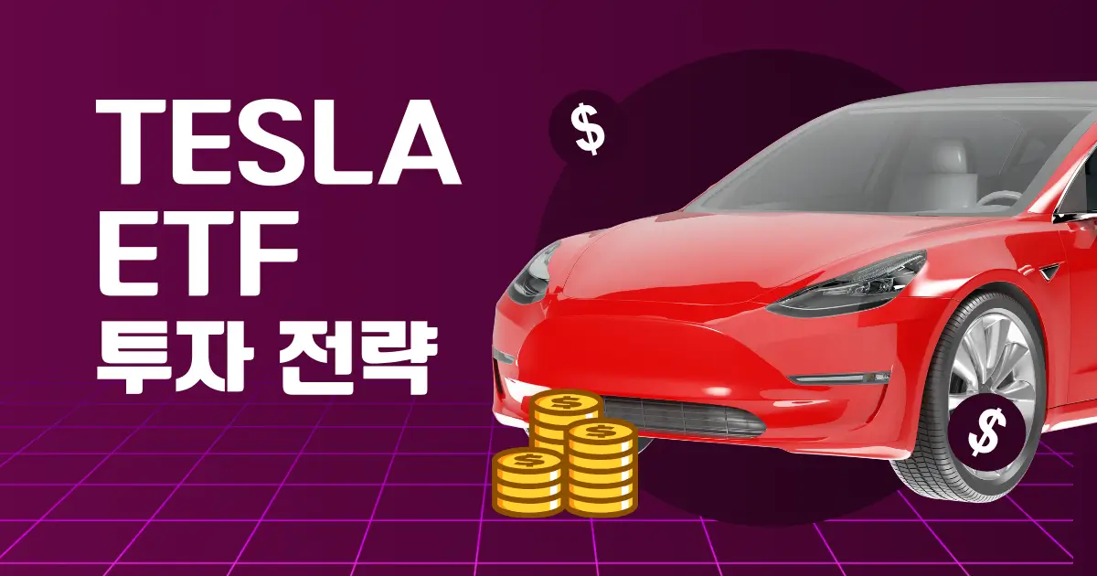 tesla 주식 etf 투자 전략