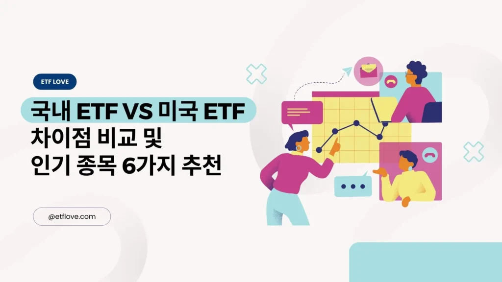 국내 ETF 미국 ETF 차이점 비교 및 인기 종목 6개 소개