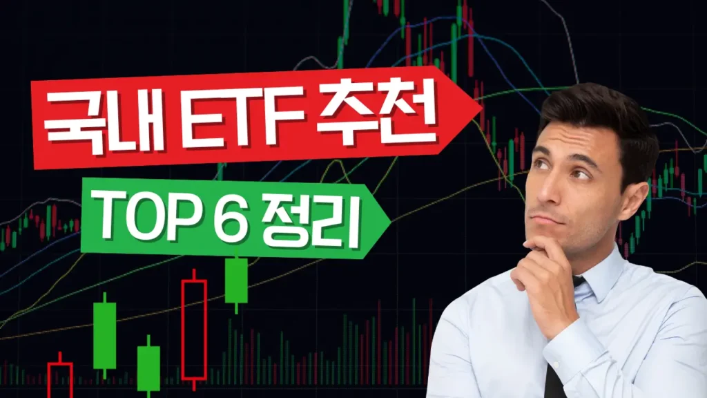 국내 ETF 추천 TOP6 정리