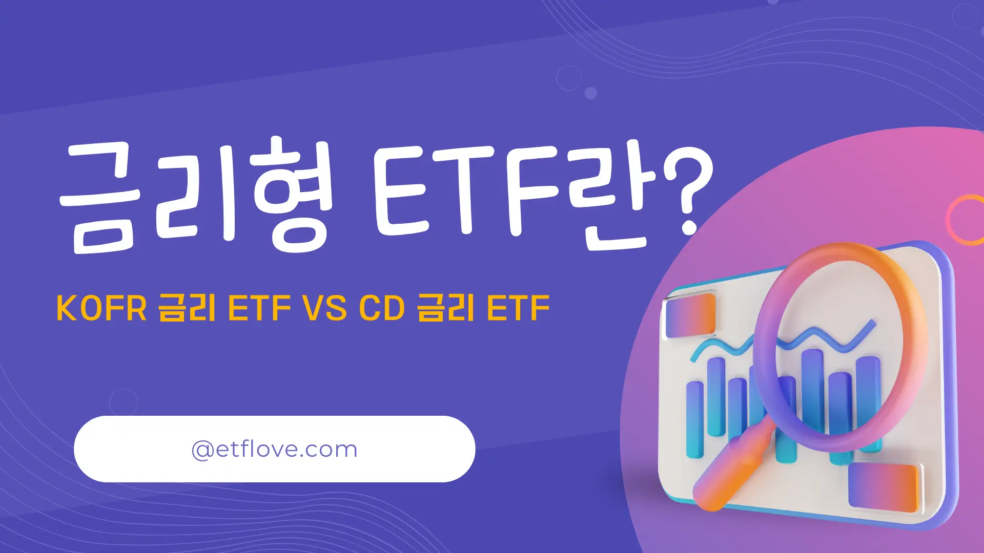 금리형 ETF란 무엇? KOFR 금리 ETF와 CD 금리 ETF 비교