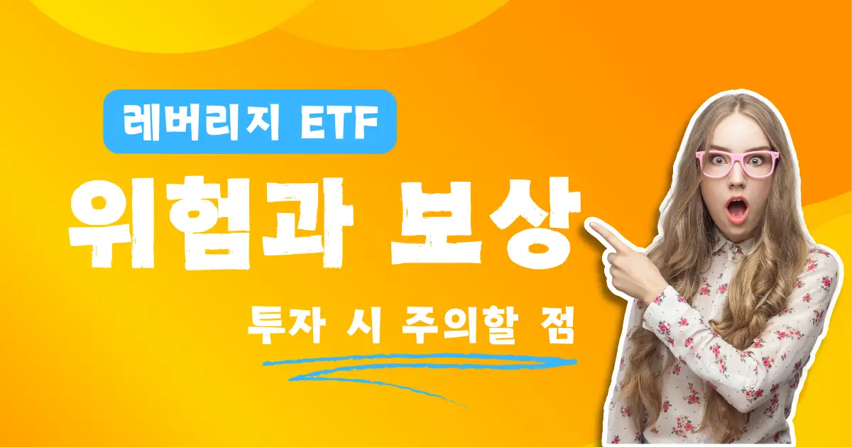 레버리지 etf 위험과 보상