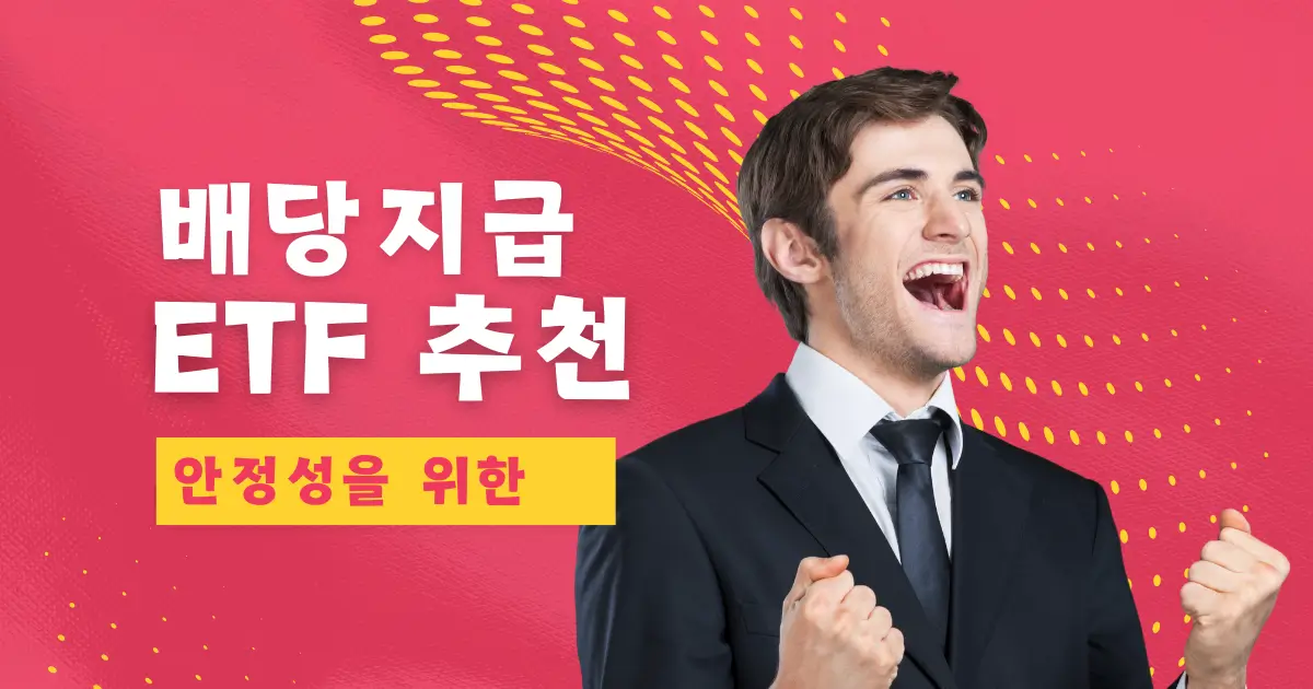 배당 지급 ETF 추천