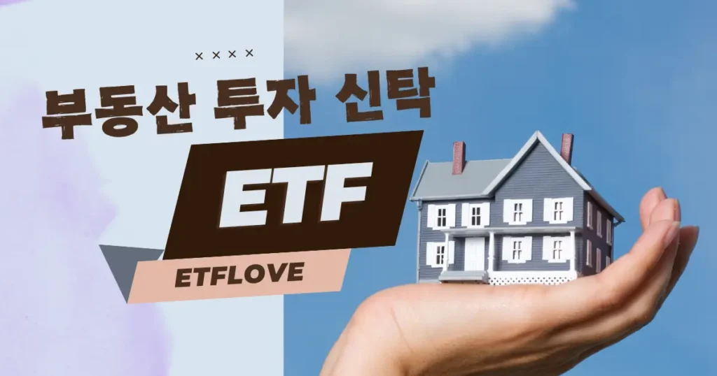 부동산 투자 신탁 etf