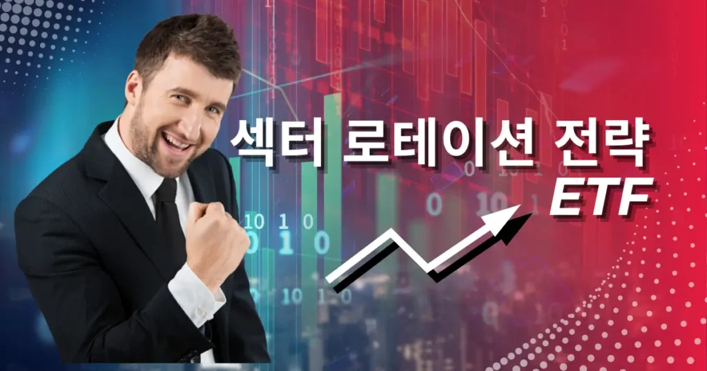 섹터 로테이션 전략 etf