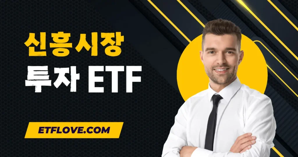 신흥시장에 투자하는 ETF