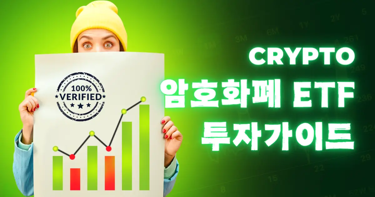 암호화폐 ETF 투자