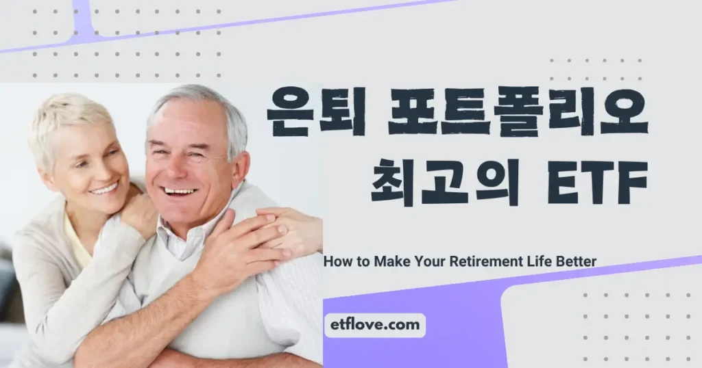 은퇴포트폴리오 최고의 ETF