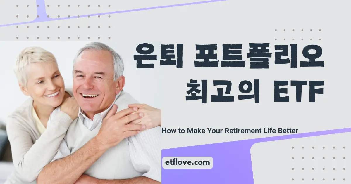 은퇴포트폴리오 최고의 ETF