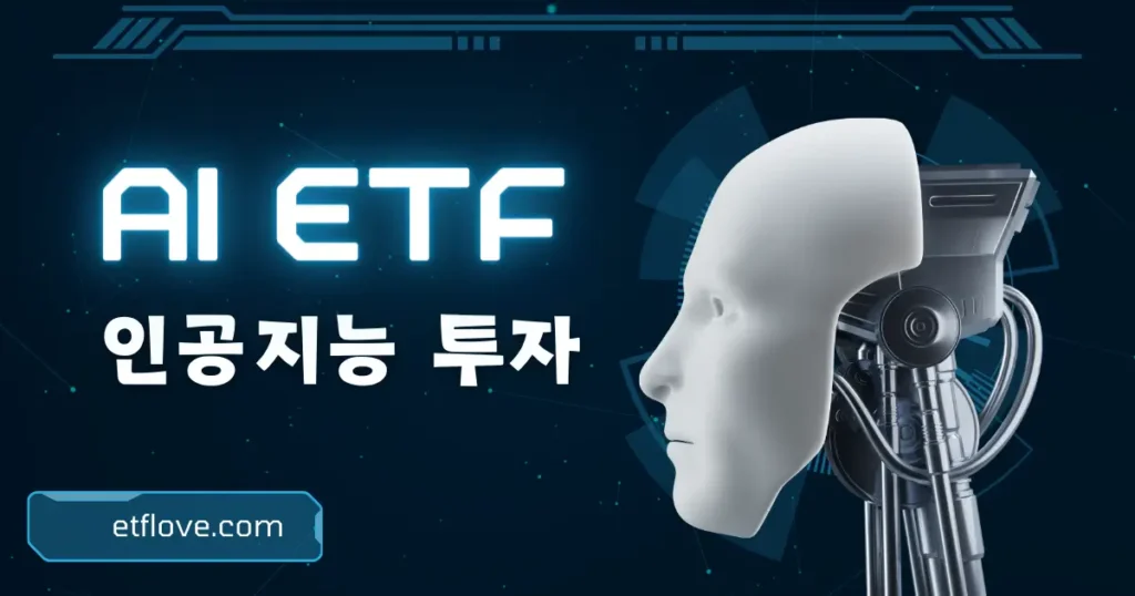 인공지능에 투자하는 ETF