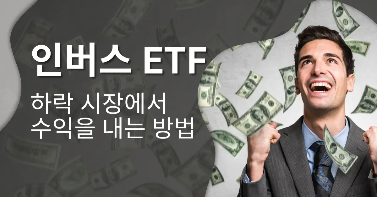 인버스 ETF 하락 시장에서 수익을 내는 방법