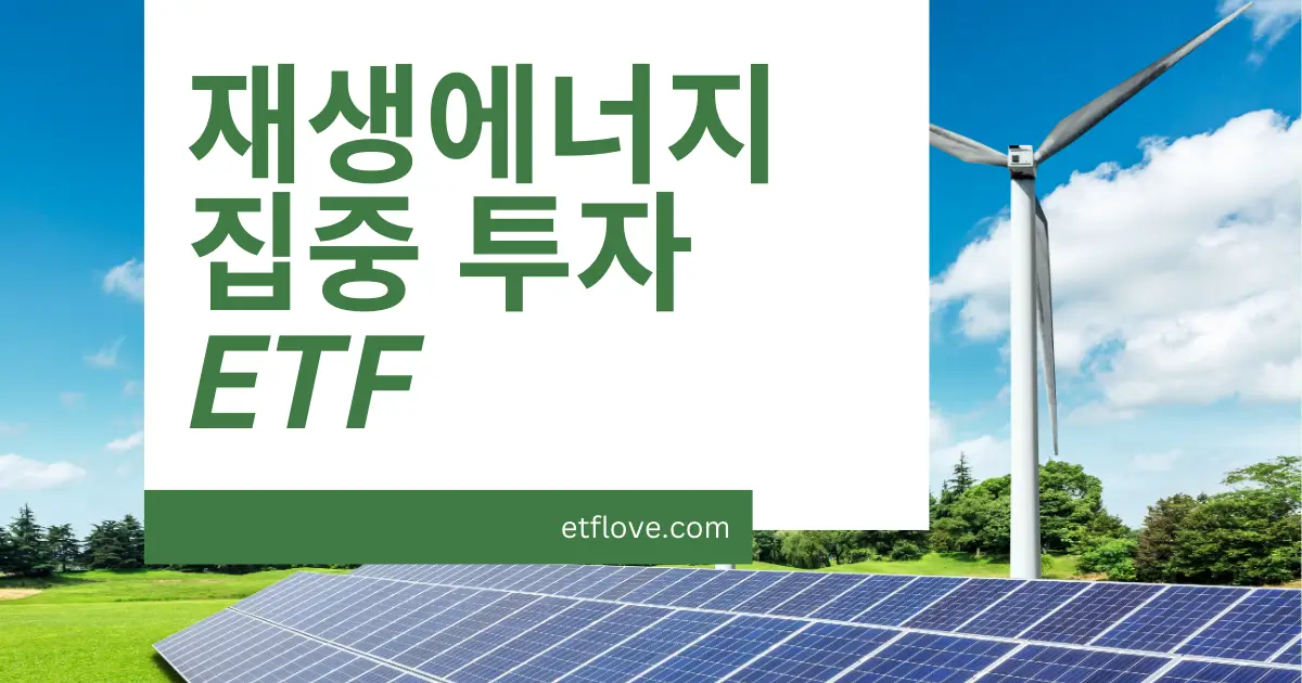 재생에너지 집중 투자 ETF