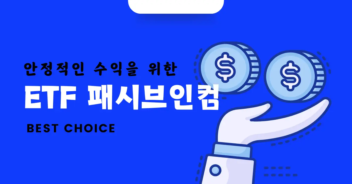 패시브 인컴 etf 수익