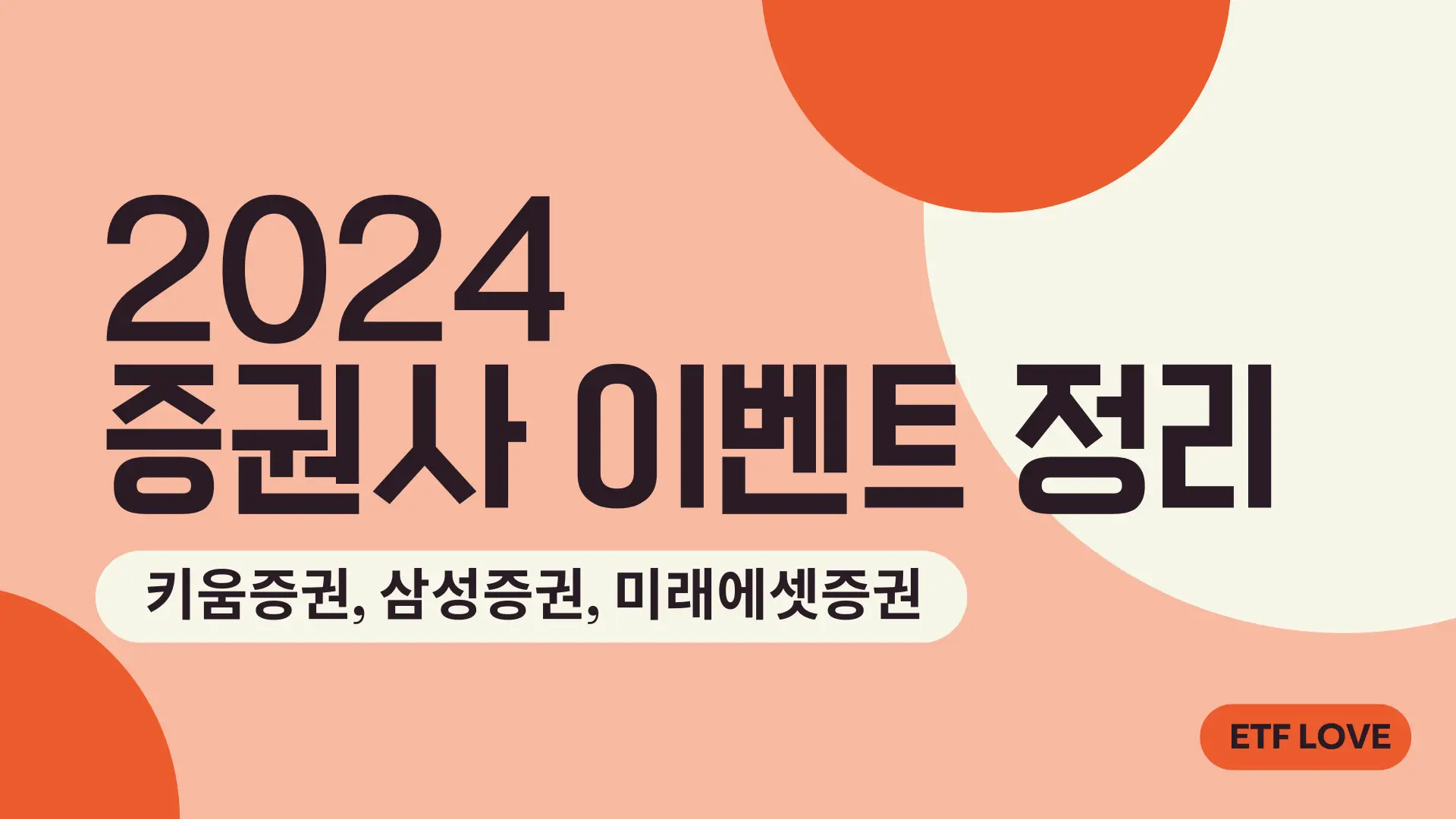 2024 증권사 이벤트 정리 키움증권, 삼성증권, 미래에셋증권