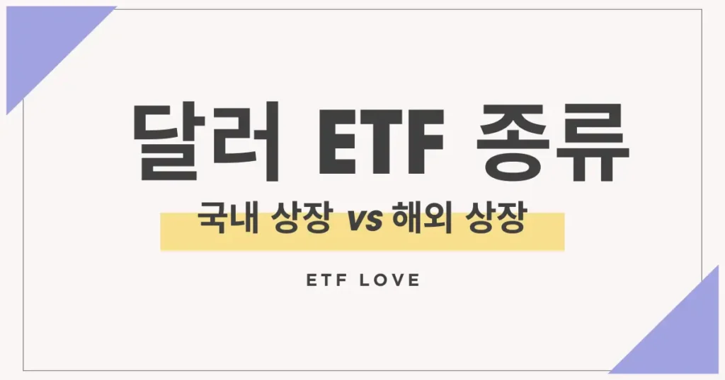 달러 etf 종류 7가지 소개