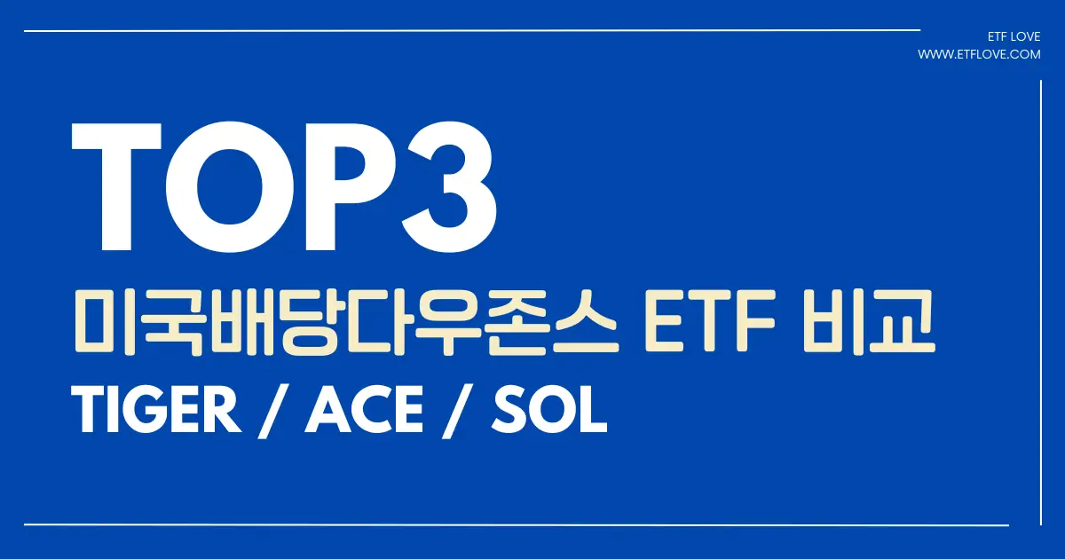 미국배당다우존스 ETF 비교 3가지 : 타미당 에미당 솔미당