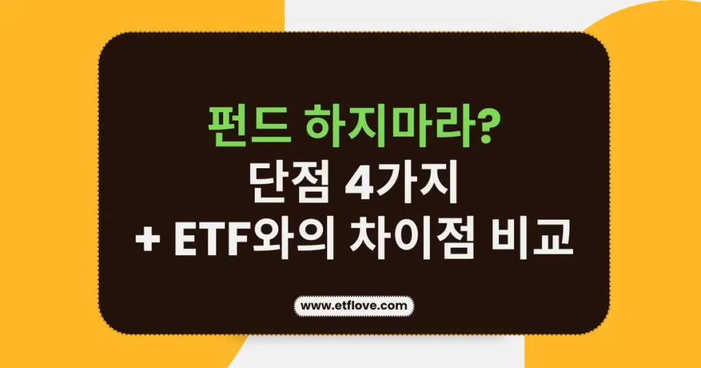 펀드 하지마라 이유 단점 4가지와 etf 차이점 비교