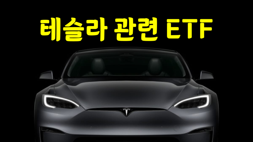 tesla stock 테슬라 관련 ETF