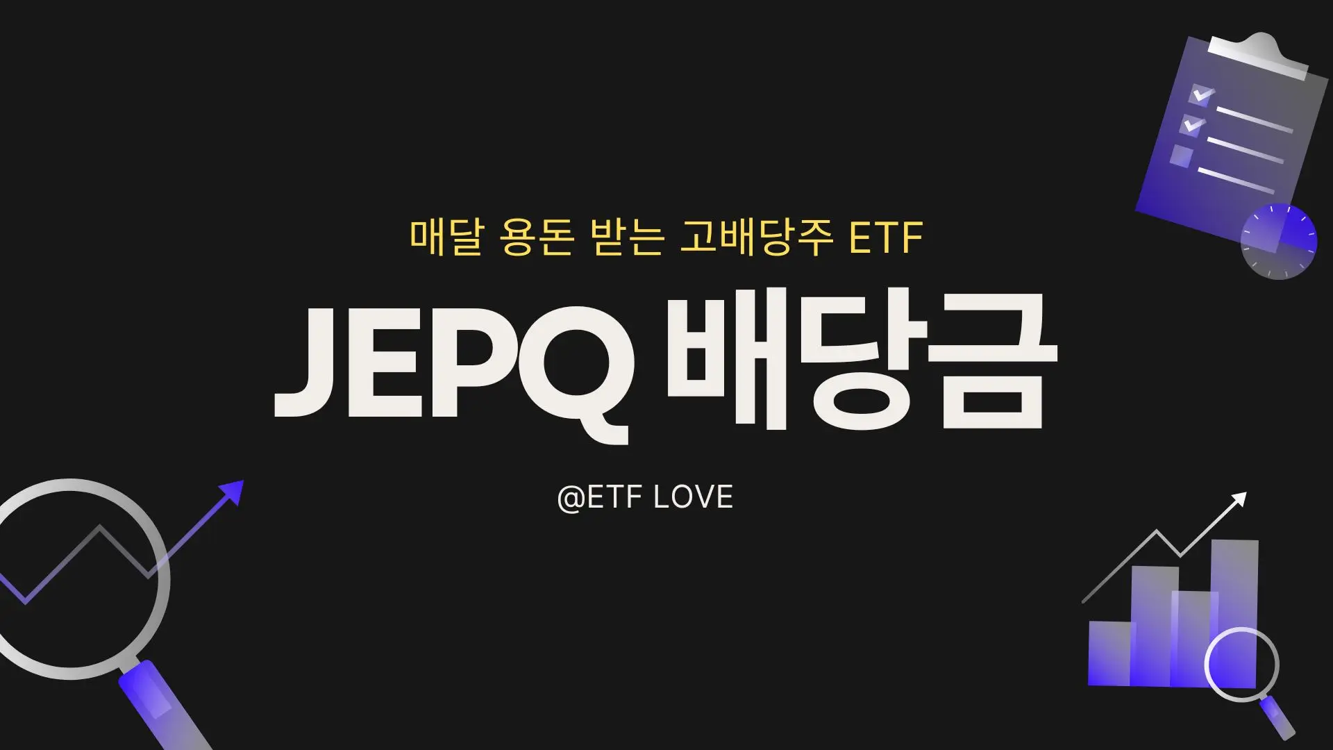 고배당주 JEPQ ETF 배당금