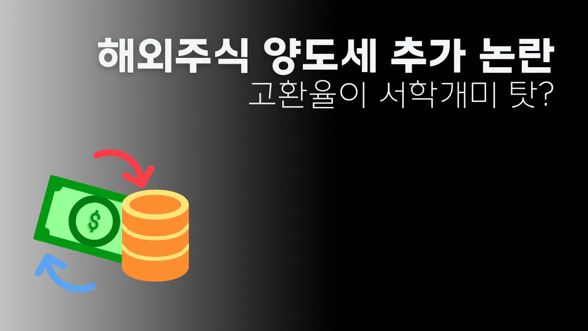 해외주식 양도세 추가 과세 논란, 직접 팩트체크 해보니 - ETF사랑