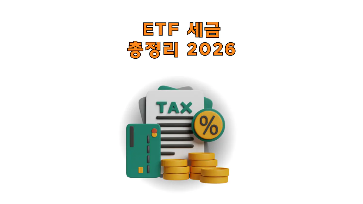 ETF 초보 투자자를 위한 세금 총정리 2026 - ETF사랑